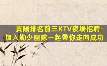 吐魯番KTV招聘