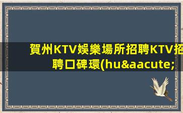 衡陽KTV招聘