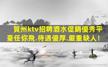 南充夜總會招聘