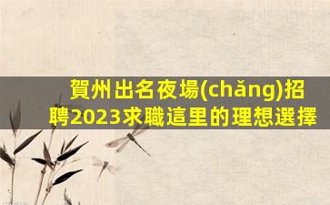 廣元KTV招聘