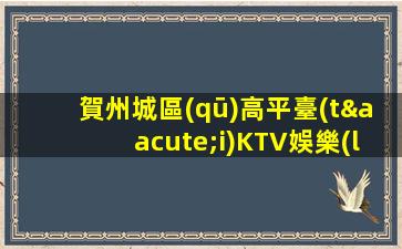 鄂爾多斯KTV招聘