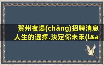鄂州KTV招聘