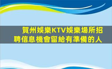 銅川KTV招聘