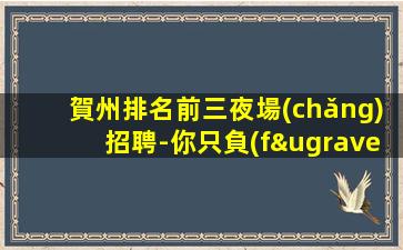 廣西KTV招聘