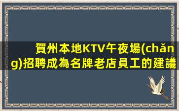 邵陽(yáng)夜場(chǎng)招聘