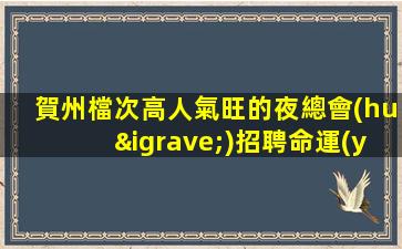 賀州檔次高人氣旺的夜總會(huì)招聘命運(yùn)自己把握.行動(dòng)就成夢(mèng)想