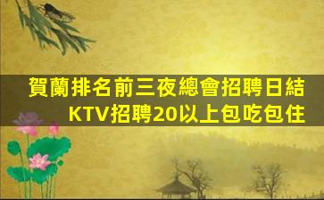 婁底夜場招聘