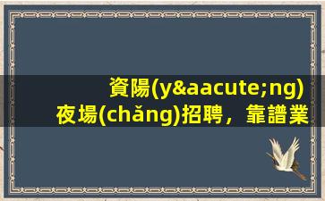 銅陵夜場(chǎng)招聘