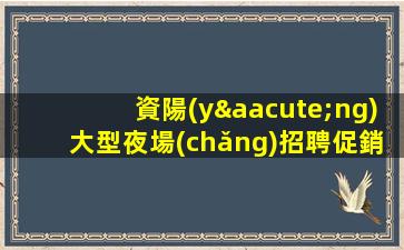 惠州夜總會(huì)招聘