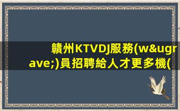 畢節(jié)KTV招聘