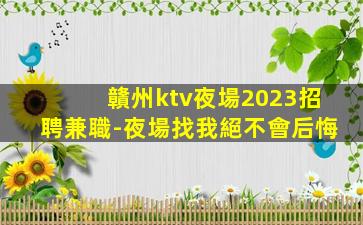 遼陽夜場招聘