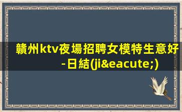 吉安夜場招聘