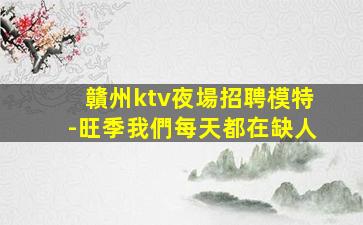 銅仁夜場招聘