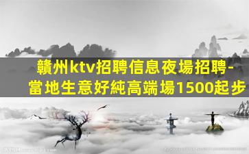福建夜總會招聘