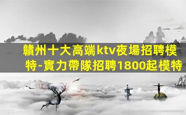 賀州夜總會招聘