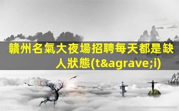 江蘇夜總會招聘