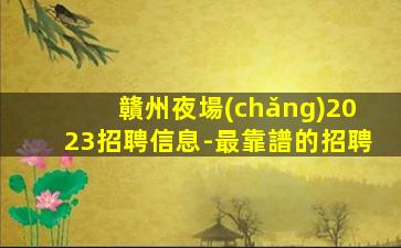 白山夜場(chǎng)招聘
