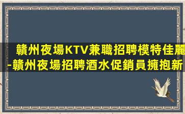 松原KTV招聘