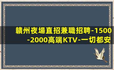 咸寧KTV招聘