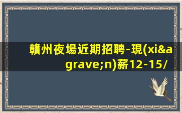 上海夜場招聘