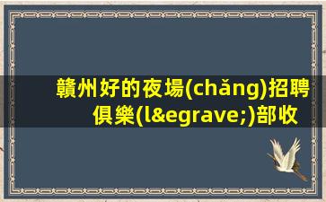新余夜場(chǎng)招聘