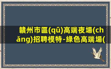 海口夜總會(huì)招聘