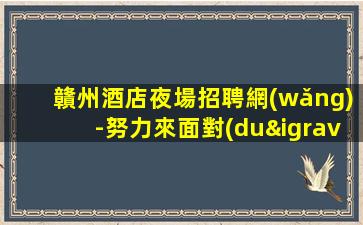 玉溪夜場招聘