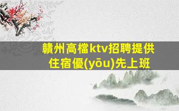 白山夜總會招聘