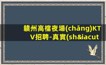 遼陽(yáng)夜總會(huì)招聘