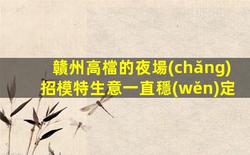 東莞夜場(chǎng)招聘