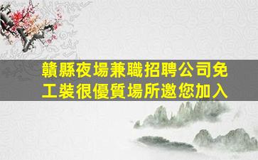 雅安夜總會招聘