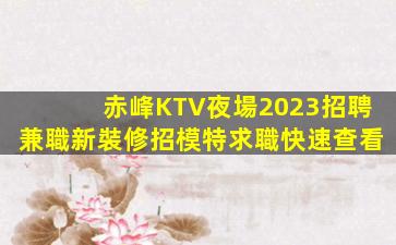 淄博KTV招聘