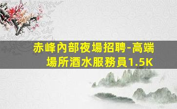 百色酒吧招聘
