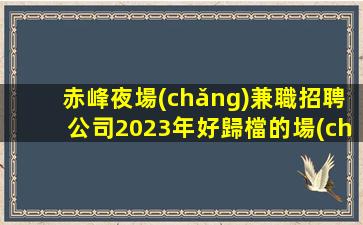 山南KTV招聘