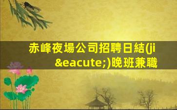 眉山夜總會招聘