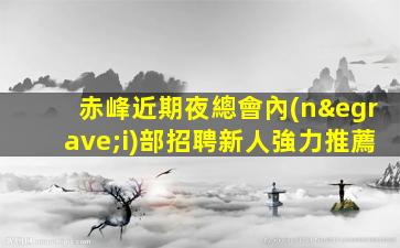 江蘇夜總會招聘