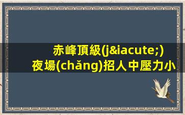 攀枝花酒吧招聘
