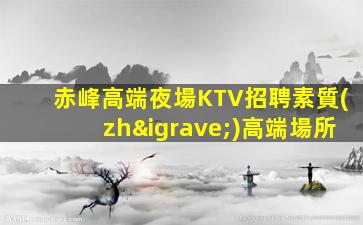 鄂爾多斯夜場招聘