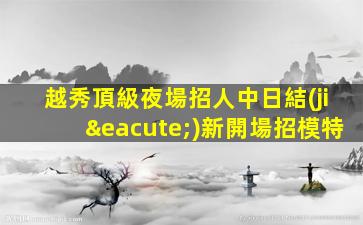 梧州KTV招聘