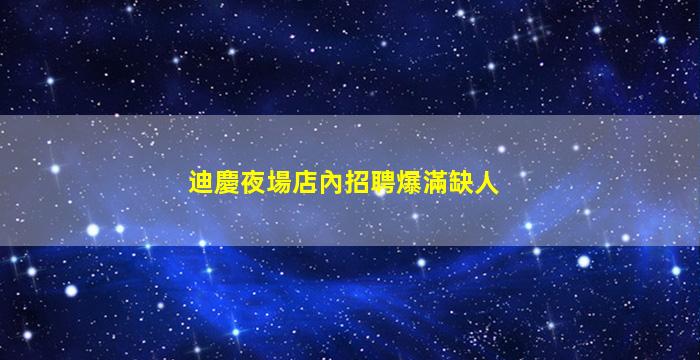 邢臺KTV招聘