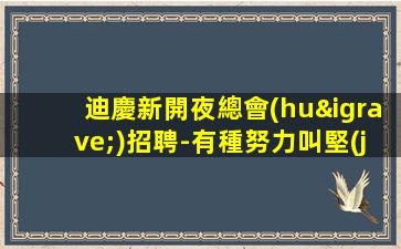 廣州夜場(chǎng)招聘