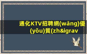 玉林KTV招聘