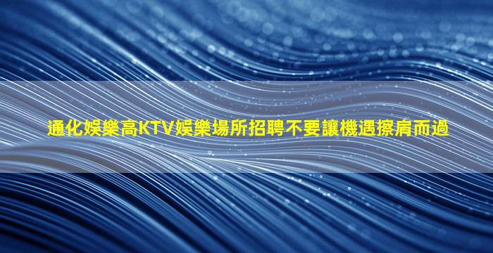 龍巖夜總會招聘