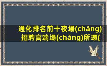 紹興酒吧招聘