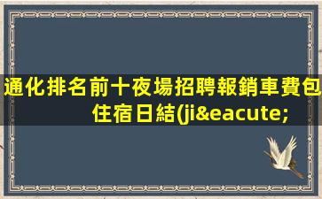 泉州夜場招聘