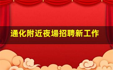 菏澤KTV招聘