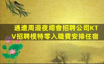 淮北夜總會招聘