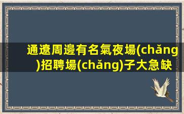 宣城夜總會(huì)招聘