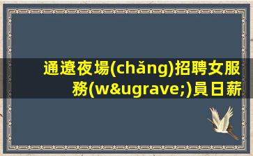 七臺(tái)河KTV招聘