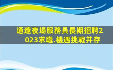 貴港夜場招聘
